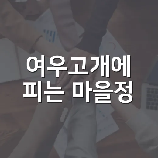 여우고개에 피는 마을정