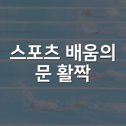스포츠 배움의 문 활짝