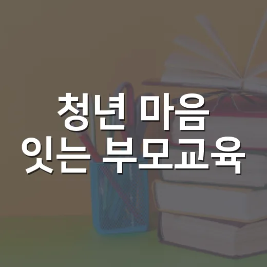 청년 마음 잇는 부모교육