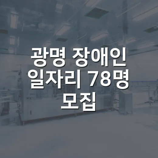 광명 장애인 일자리 78명 모집