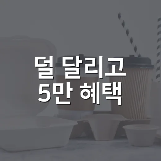덜 달리고 5만 혜택