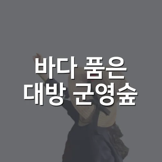 바다 품은 대방 군영숲