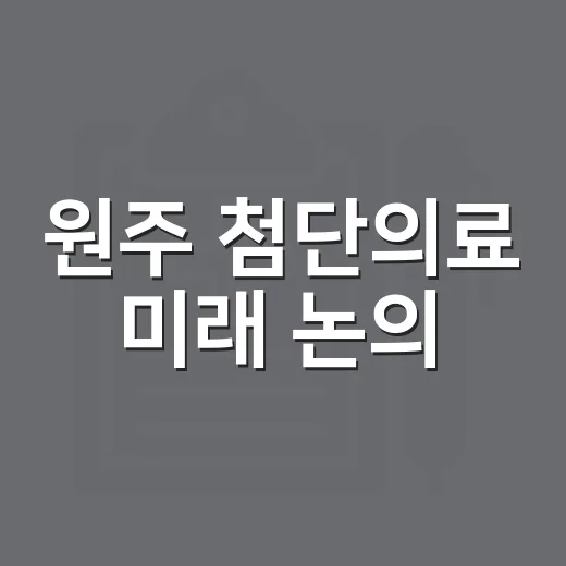 원주 첨단의료 미래 논의