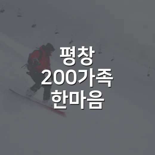 평창 200가족 한마음