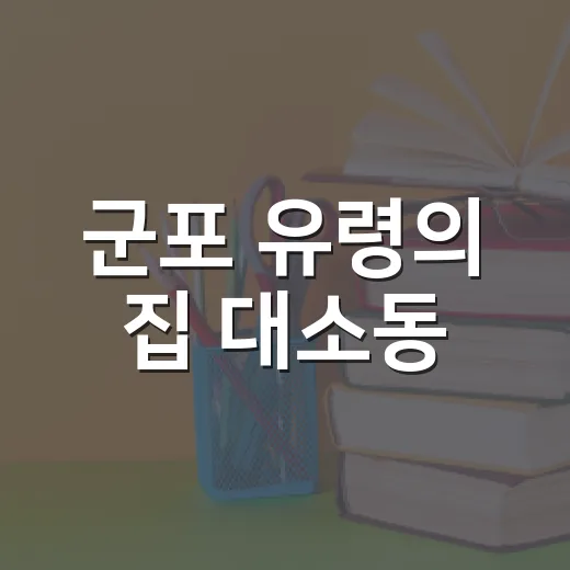 군포 유령의 집 대소동