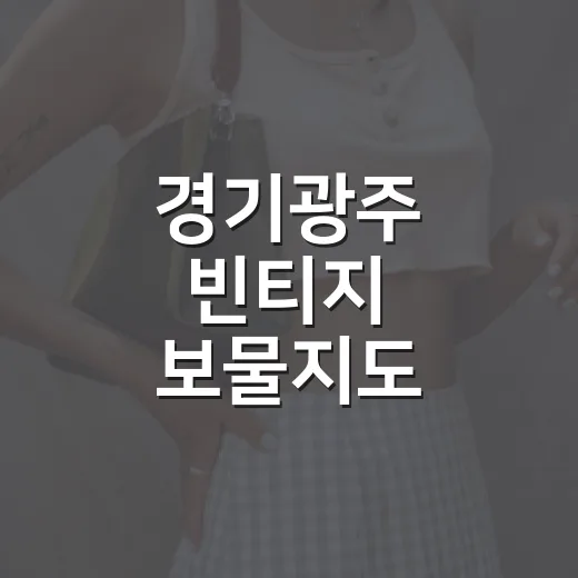 경기광주 빈티지 보물지도