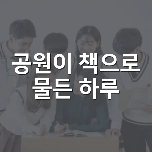 공원이 책으로 물든 하루
