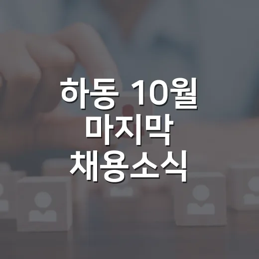 하동 10월 마지막 채용소식