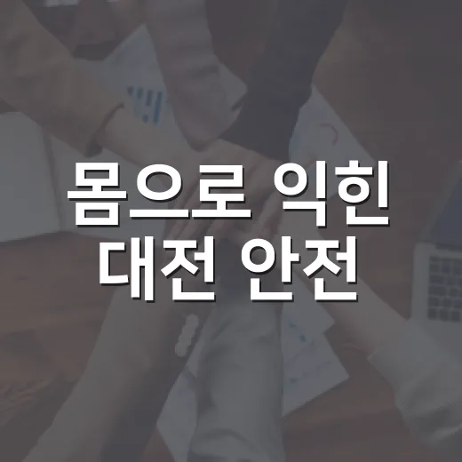 몸으로 익힌 대전 안전