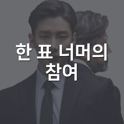 한 표 너머의 참여