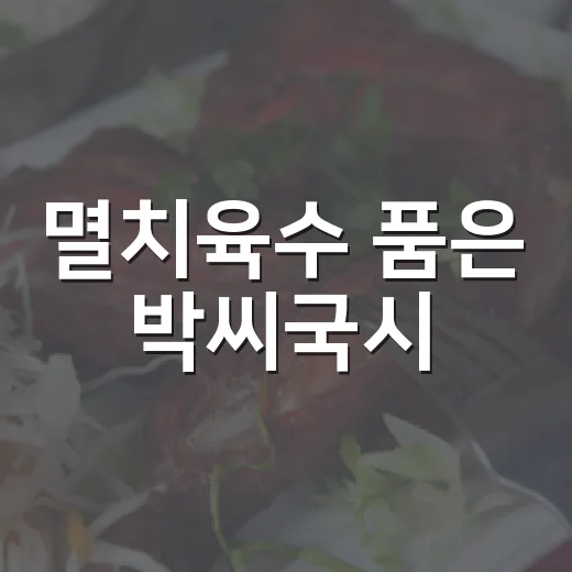 멸치육수 품은 박씨국시