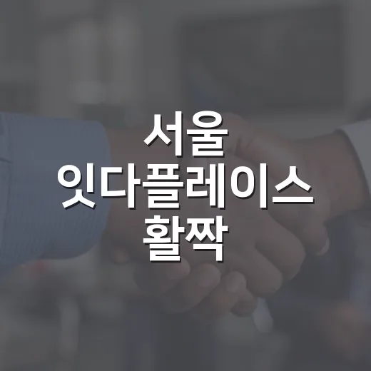 서울 잇다플레이스 활짝