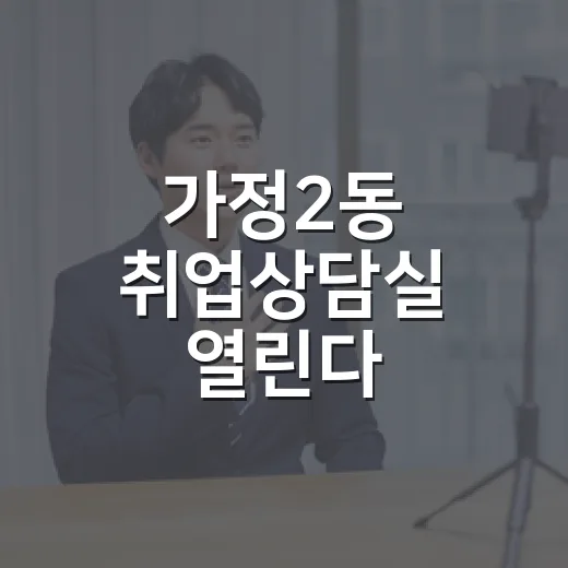 가정2동 취업상담실 열린다