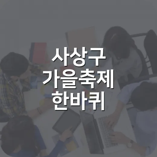 사상구 가을축제 한바퀴