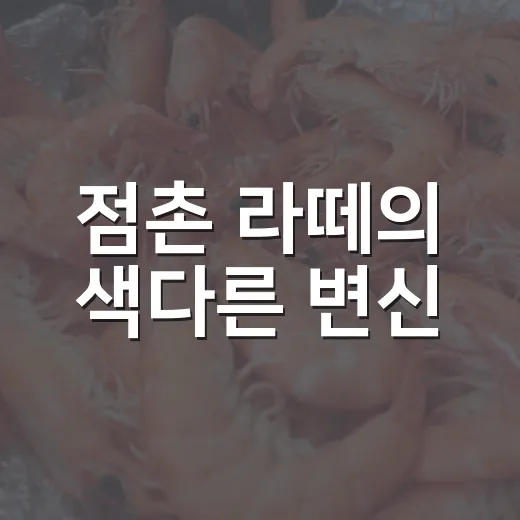 점촌 라떼의 색다른 변신