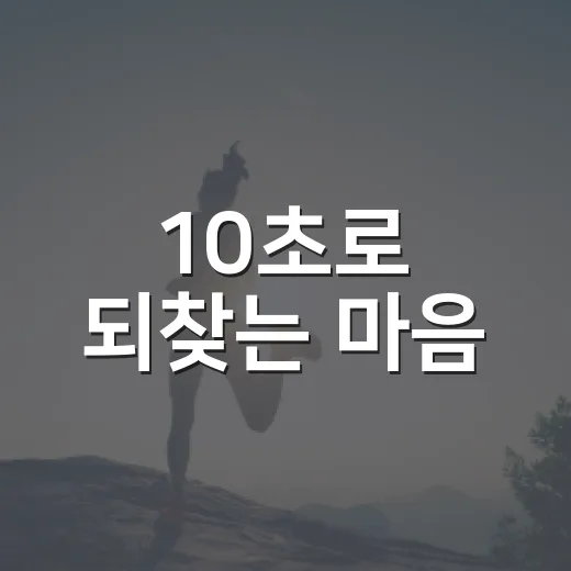10초로 되찾는 마음