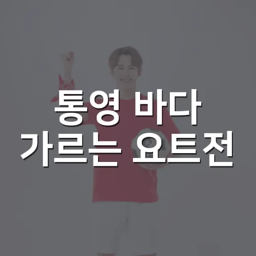 통영 바다 가르는 요트전