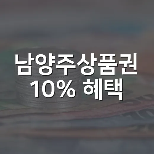 남양주상품권 10% 혜택