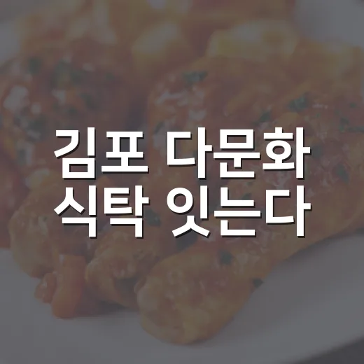 김포 다문화 식탁 잇는다