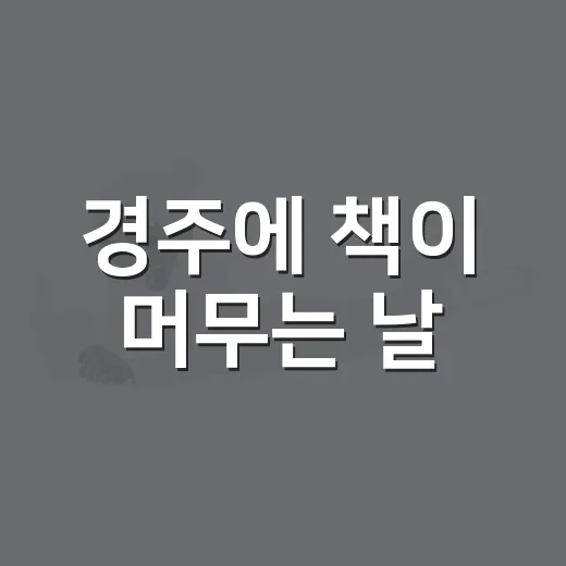 경주에 책이 머무는 날