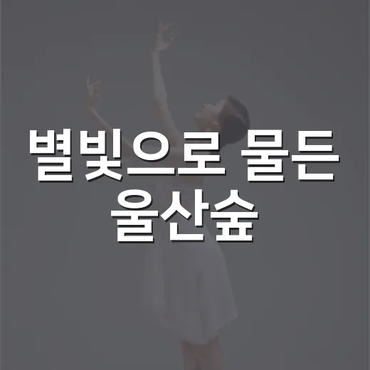 별빛으로 물든 울산숲
