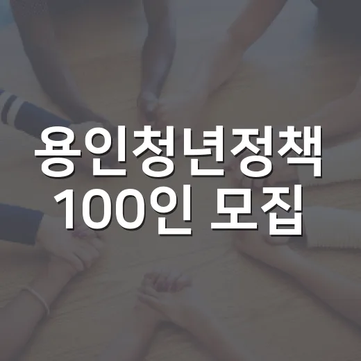 용인청년정책 100인 모집