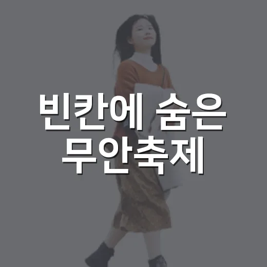 빈칸에 숨은 무안축제