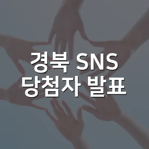 경북 SNS 당첨자 발표