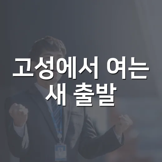 고성에서 여는 새 출발