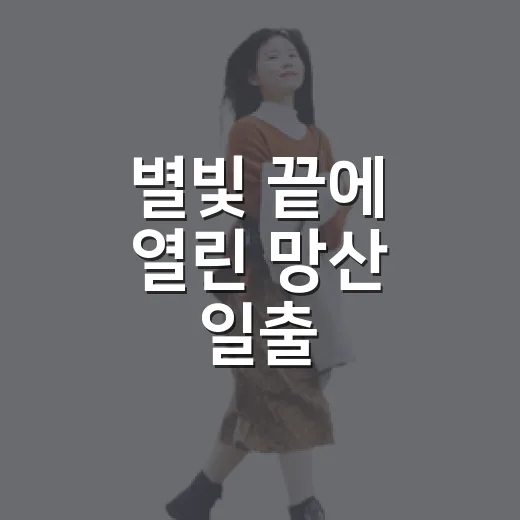 별빛 끝에 열린 망산 일출