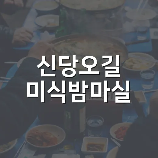 신당오길 미식밤마실