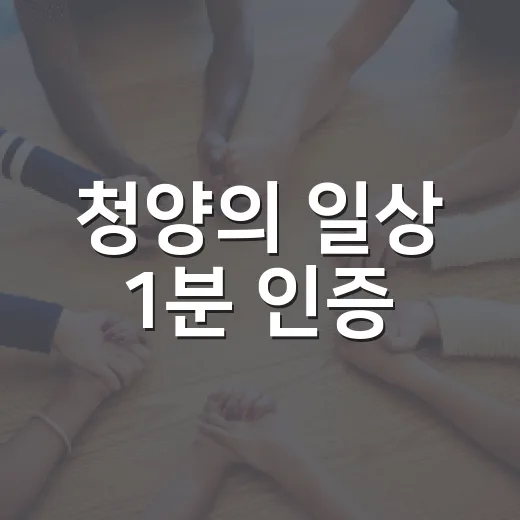 청양의 일상 1분 인증