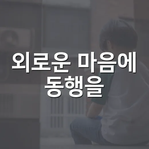 외로운 마음에 동행을