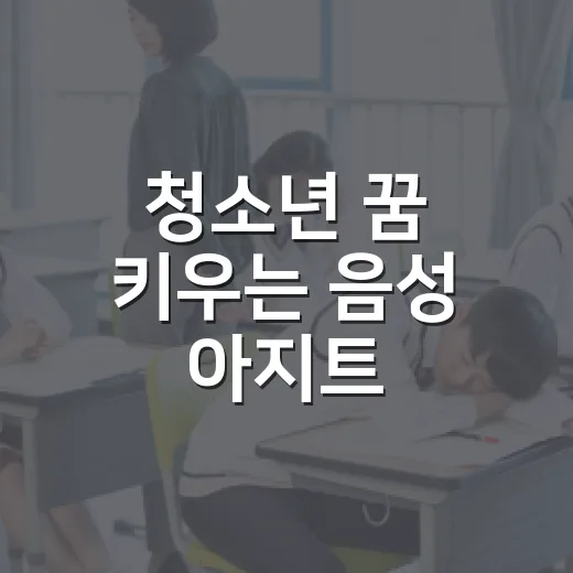 청소년 꿈 키우는 음성 아지트