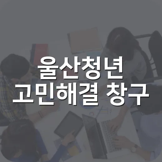울산청년 고민해결 창구