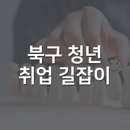 북구 청년 취업 길잡이