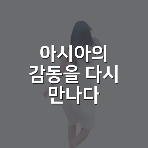 아시아의 감동을 다시 만나다