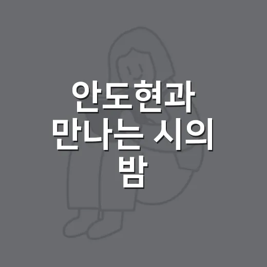 안도현과 만나는 시의 밤