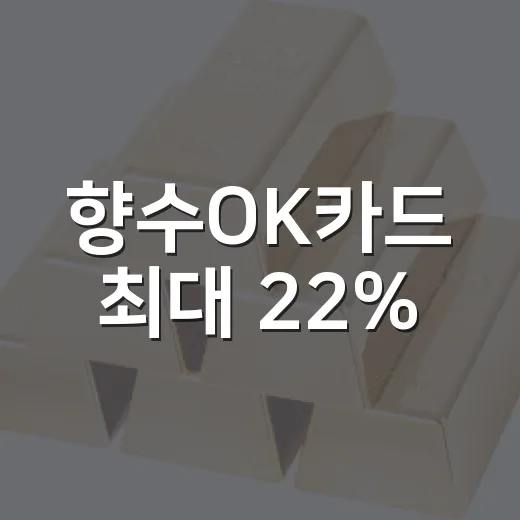 향수OK카드 최대 22%