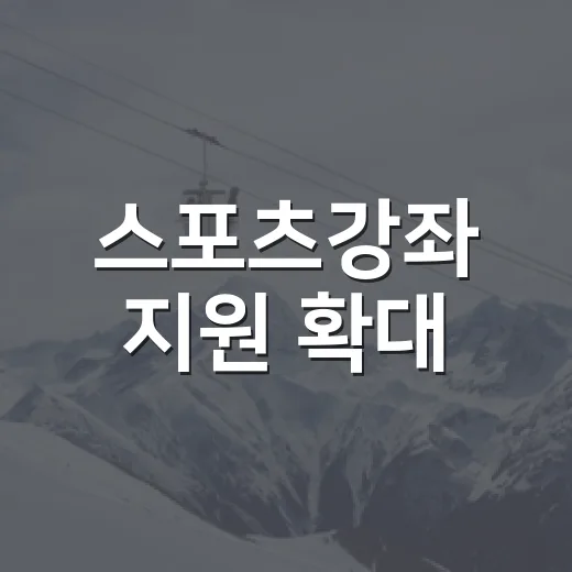 스포츠강좌 지원 확대