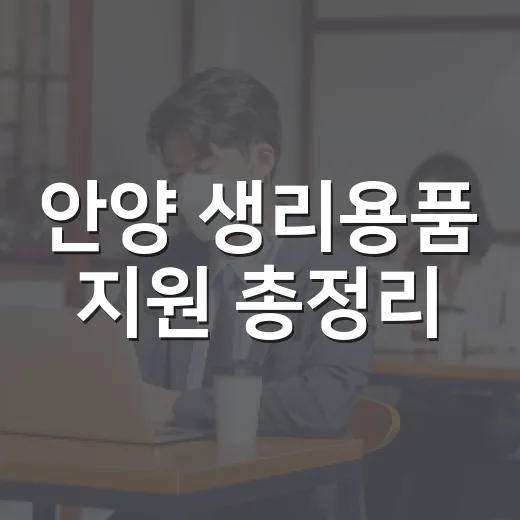 안양 생리용품 지원 총정리