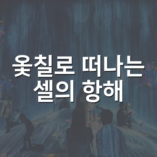 옻칠로 떠나는 셀의 항해