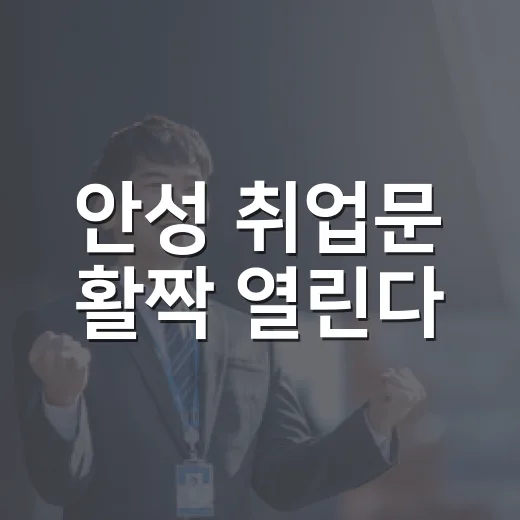 안성 취업문 활짝 열린다