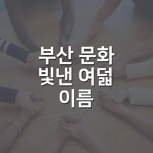 부산 문화 빛낸 여덟 이름