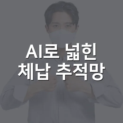 AI로 넓힌 체납 추적망