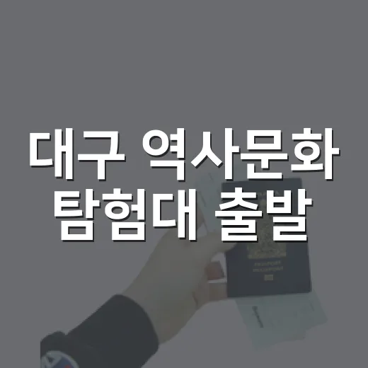 대구 역사문화 탐험대 출발