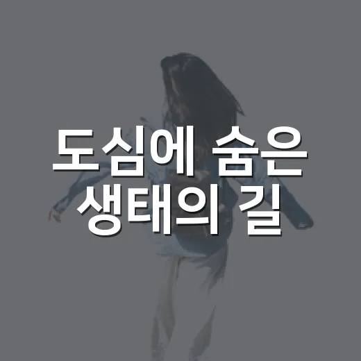 도심에 숨은 생태의 길