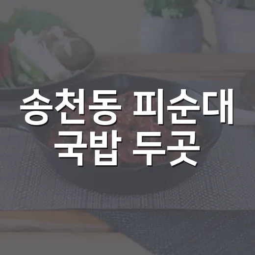 송천동 피순대 국밥 두곳