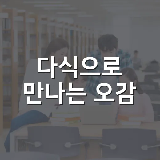 다식으로 만나는 오감