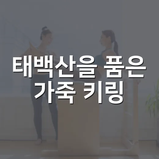 태백산을 품은 가죽 키링